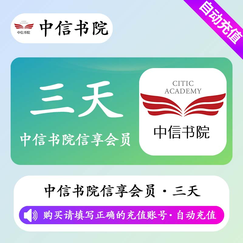 【自动充值】中信书院信享会员3天