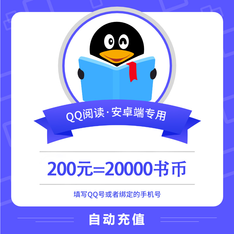 【自动充值】安卓QQ阅读书币200元