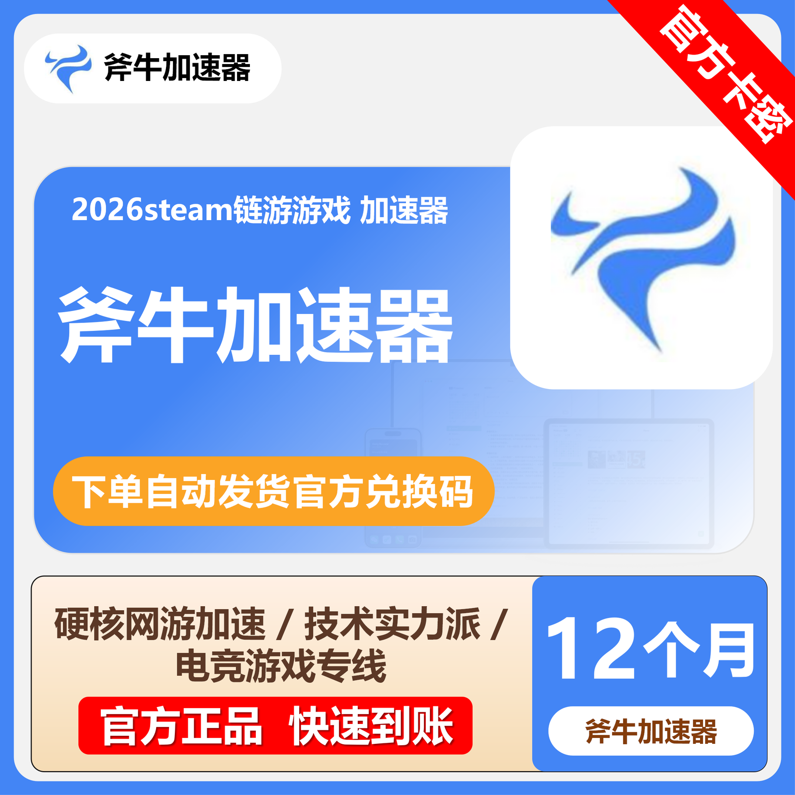【卡密兑换】斧牛加速器12个月(不可暂停)丨限价199