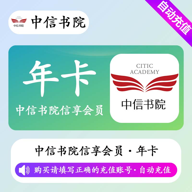 【自动充值】中信书院信享会员12个月