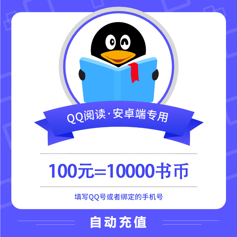 【自动充值】安卓QQ阅读书币100元