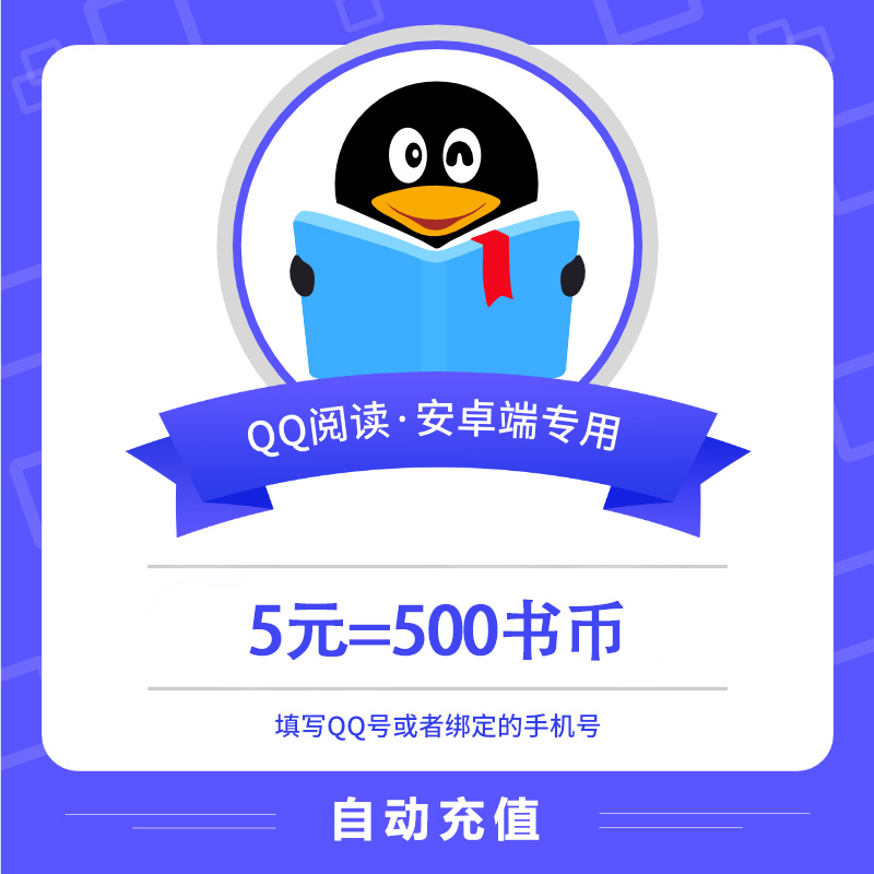 【自动充值】安卓QQ阅读书币5元