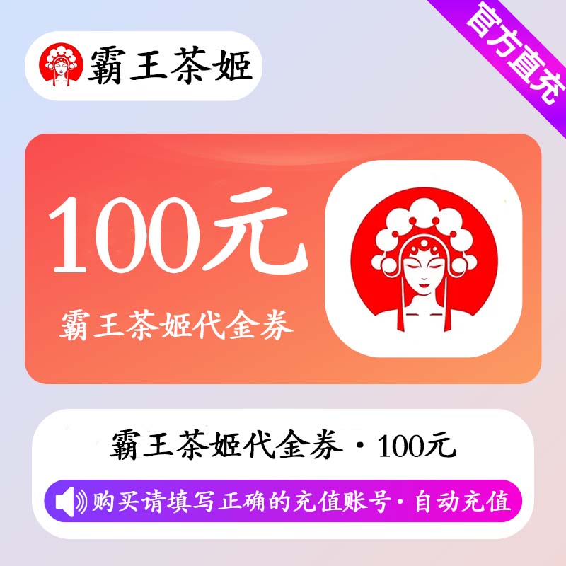 【自动充值】霸王茶姬代金券100元