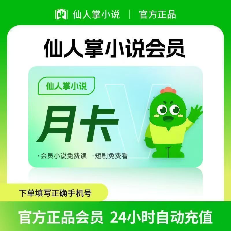 【账号直充】仙人掌小说会员『1个月』