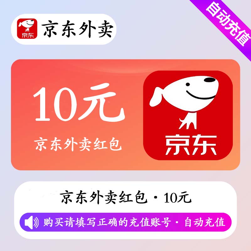【自动充值】京东外卖红包10元