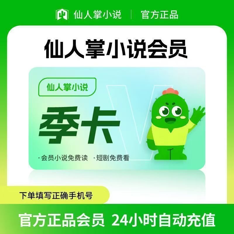 【账号直充】仙人掌小说会员『3个月』