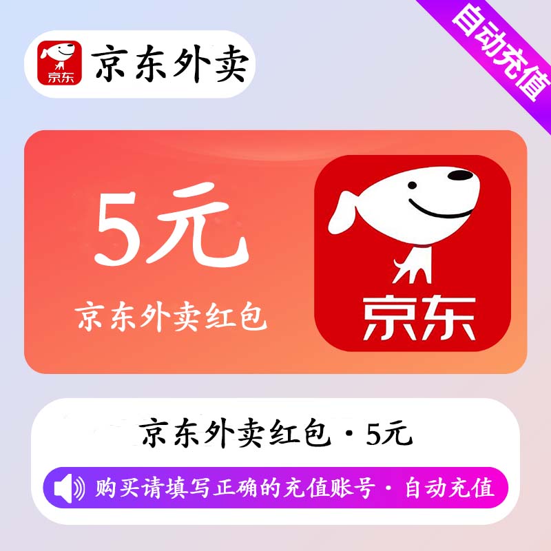 【自动充值】京东外卖红包5元