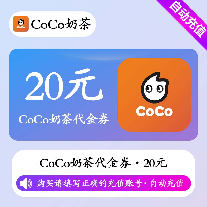 【自动充值】CoCo奶茶代金券20元