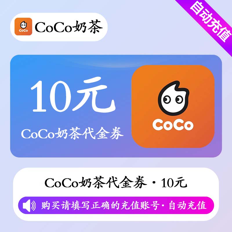 【自动充值】CoCo奶茶代金券10元