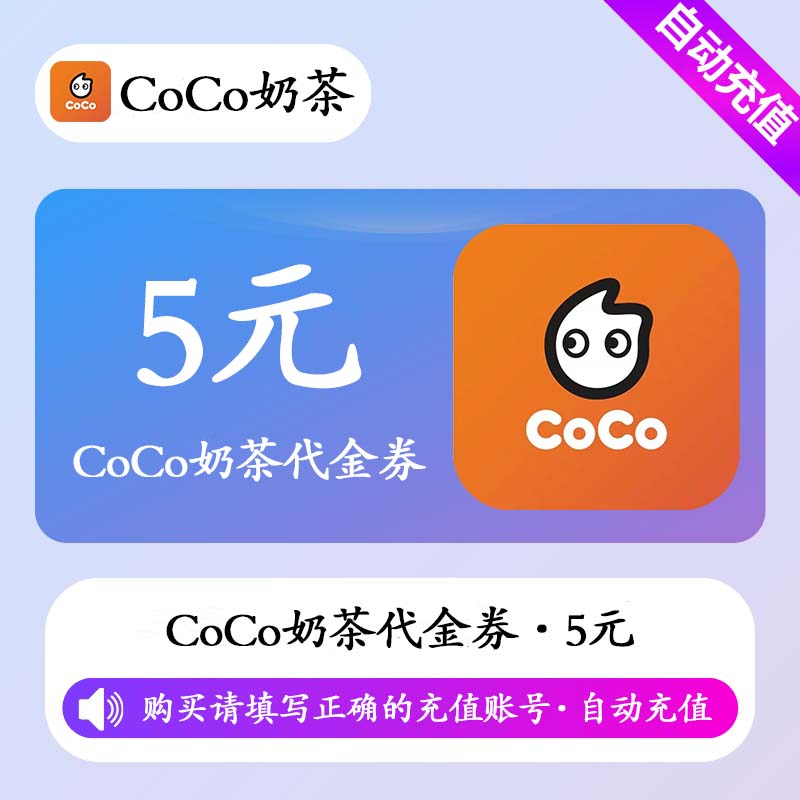 【自动充值】CoCo奶茶代金券5元