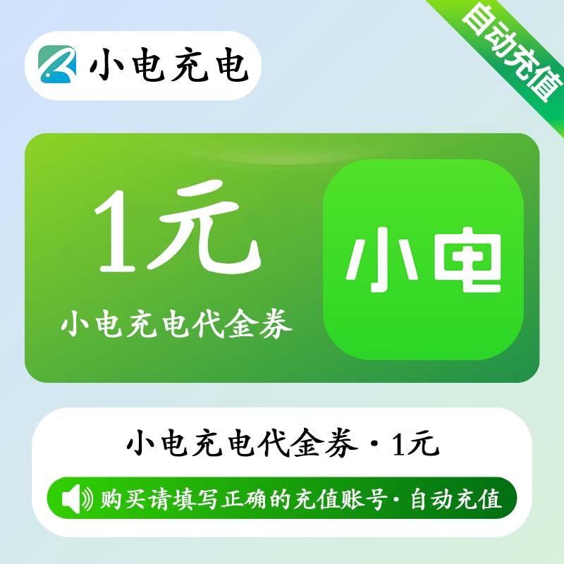 【自动充值】小电充电宝代金券1元