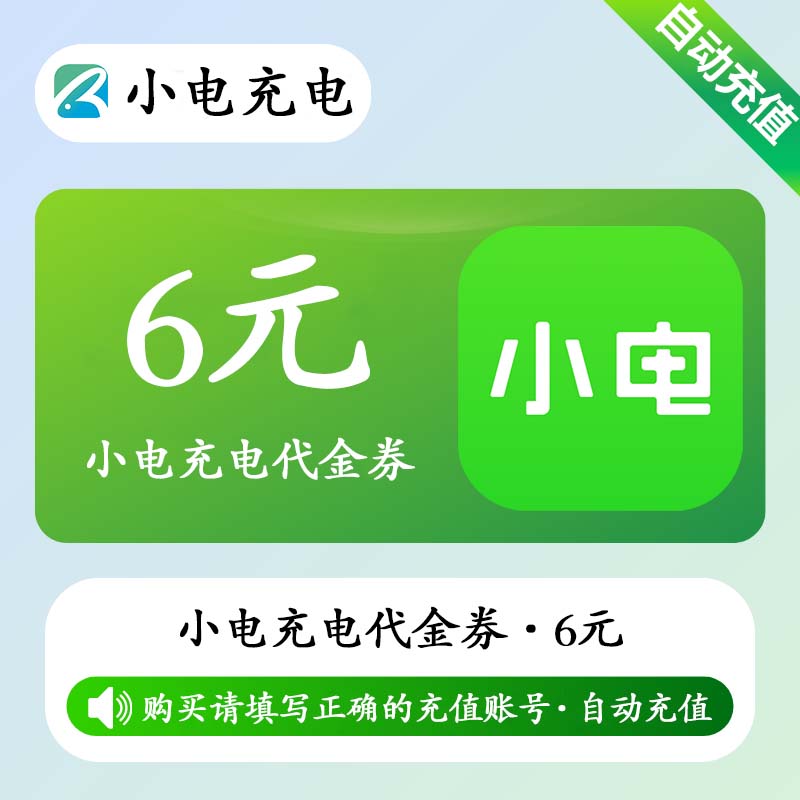 【自动充值】小电充电宝代金券6元