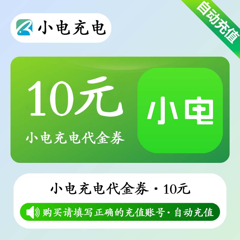 【自动充值】小电充电宝代金券10元