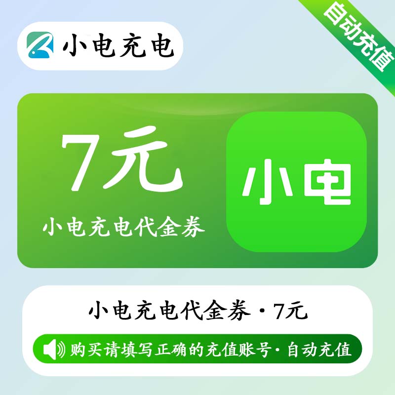 【自动充值】小电充电宝代金券7元