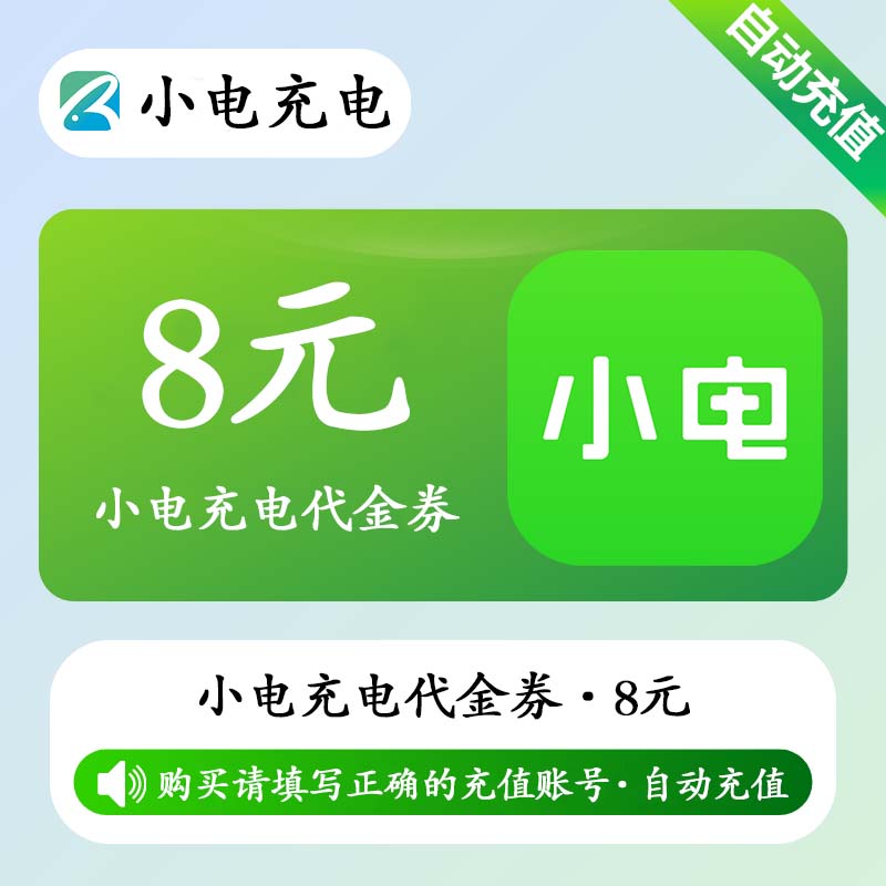 【自动充值】小电充电宝代金券8元