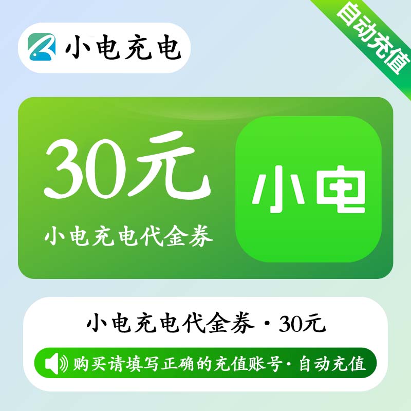 【自动充值】小电充电宝代金券30元