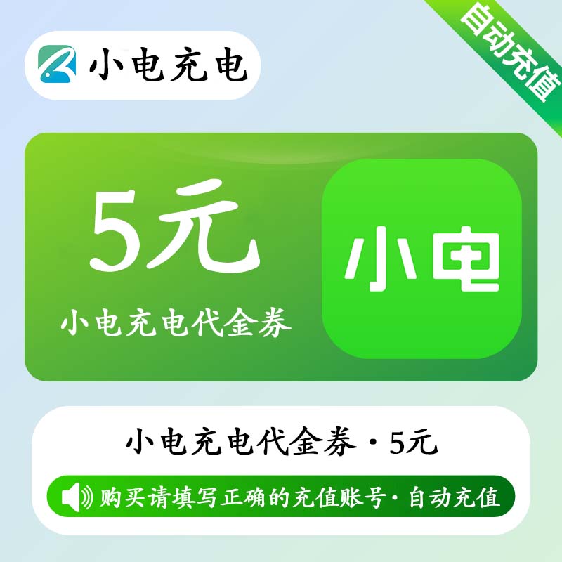 【自动充值】小电充电宝代金券5元