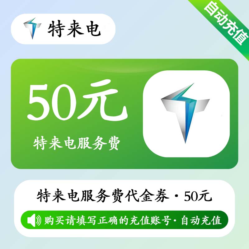 【自动充值】特来电服务费代金券50元
