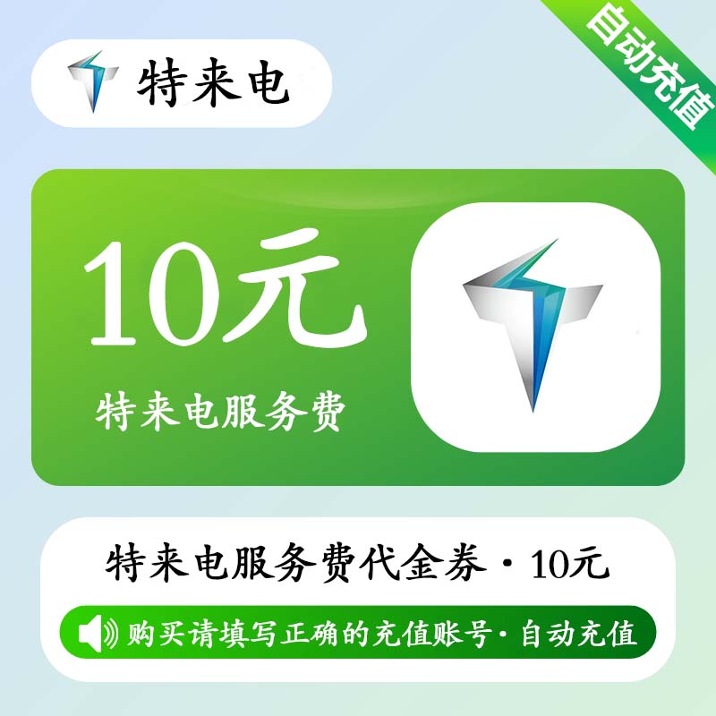 【自动充值】特来电服务费代金券10元