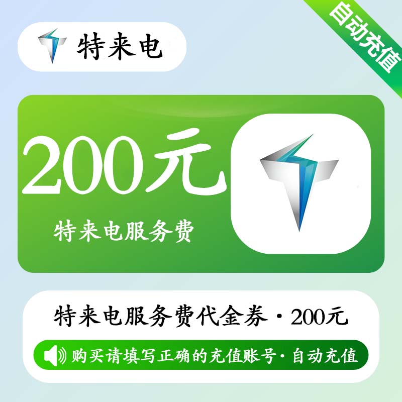 【自动充值】特来电服务费代金券200元