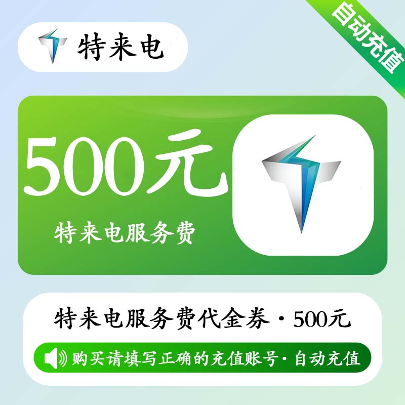 【自动充值】特来电服务费代金券500元