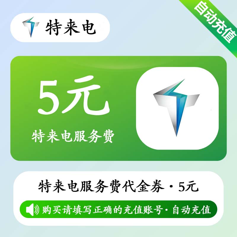 【自动充值】特来电服务费代金券5元