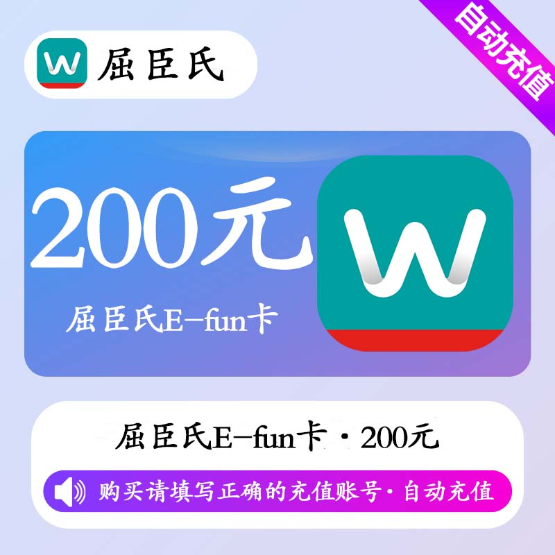 【自动充值】屈臣氏E-fun卡200元