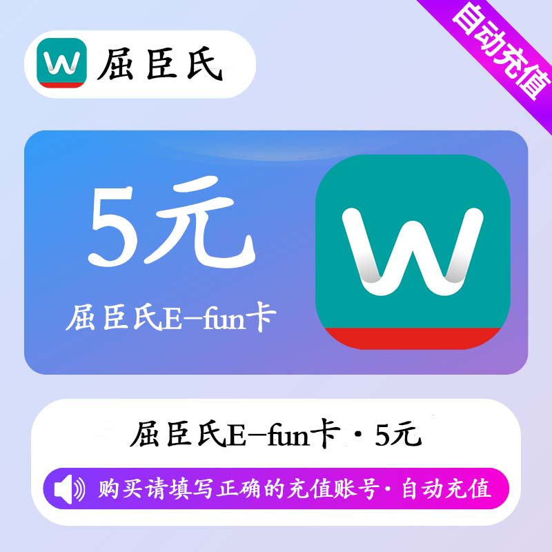 【自动充值】屈臣氏E-fun卡5元