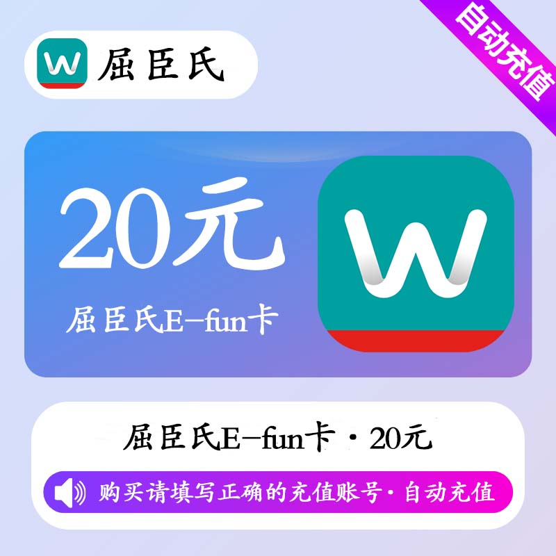【自动充值】屈臣氏E-fun卡20元