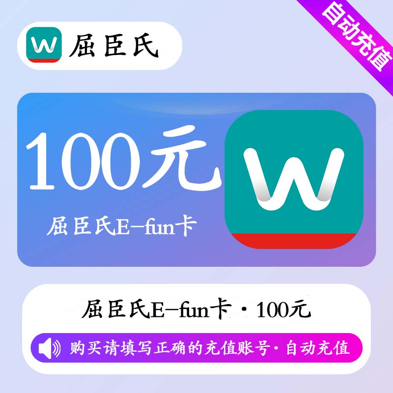 【自动充值】屈臣氏E-fun卡100元