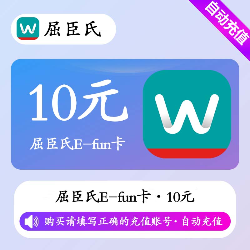 【自动充值】屈臣氏E-fun卡10元