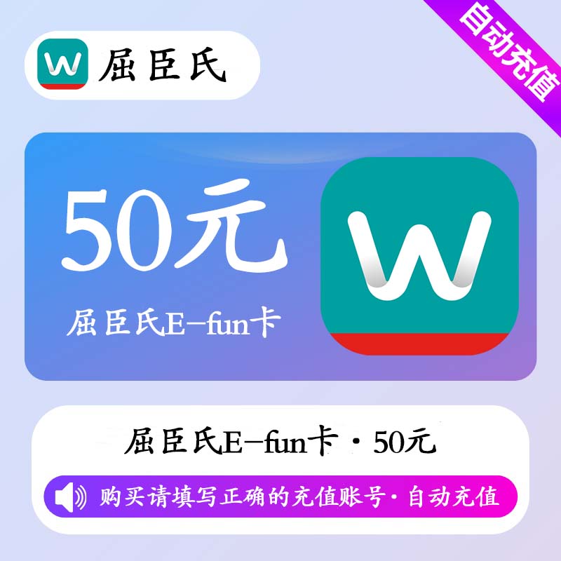 【自动充值】屈臣氏E-fun卡50元