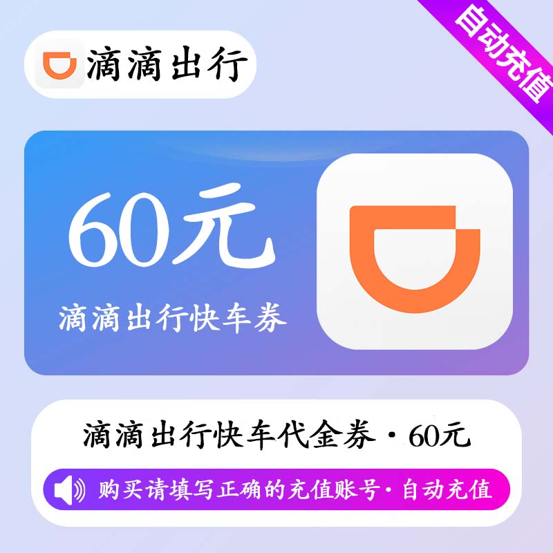 【自动充值】滴滴出行快车代金券60元（2张30元）