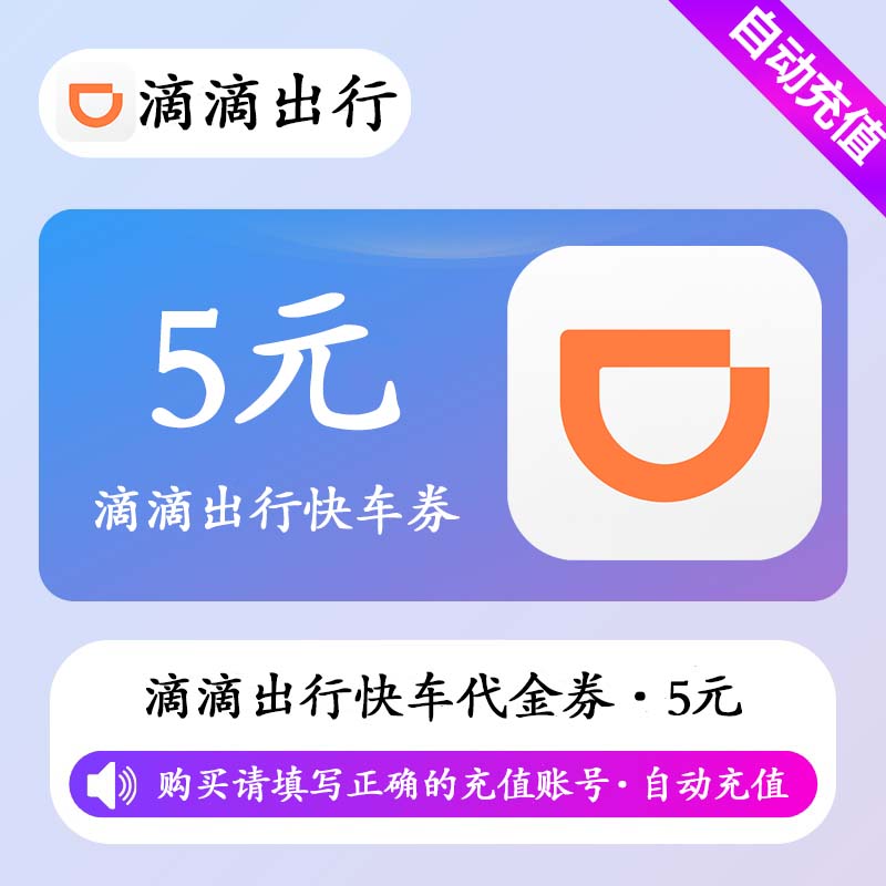 【自动充值】滴滴出行快车代金券5元