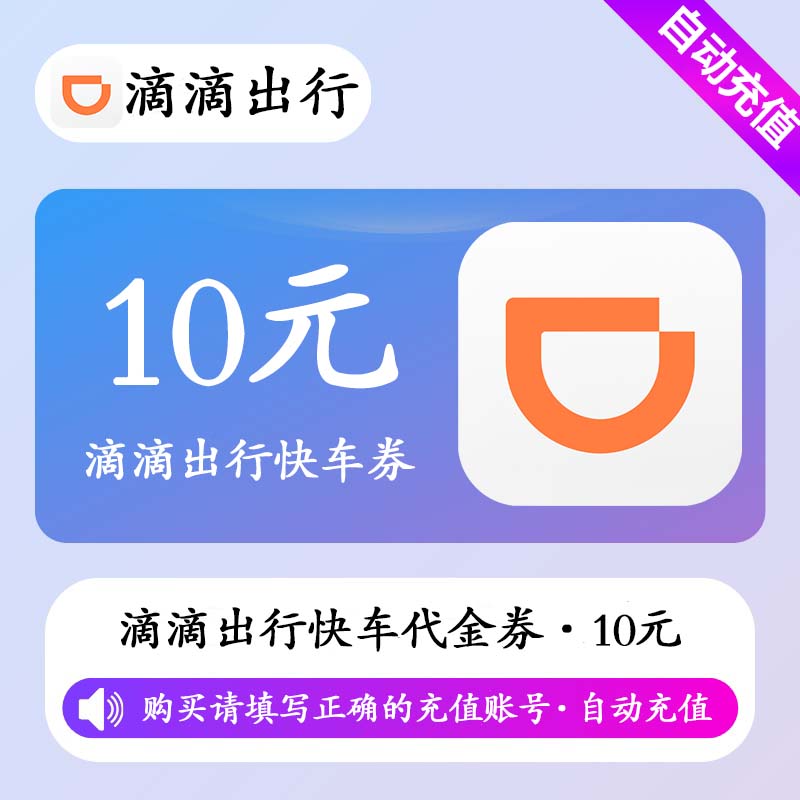 【自动充值】滴滴出行快车代金券10元