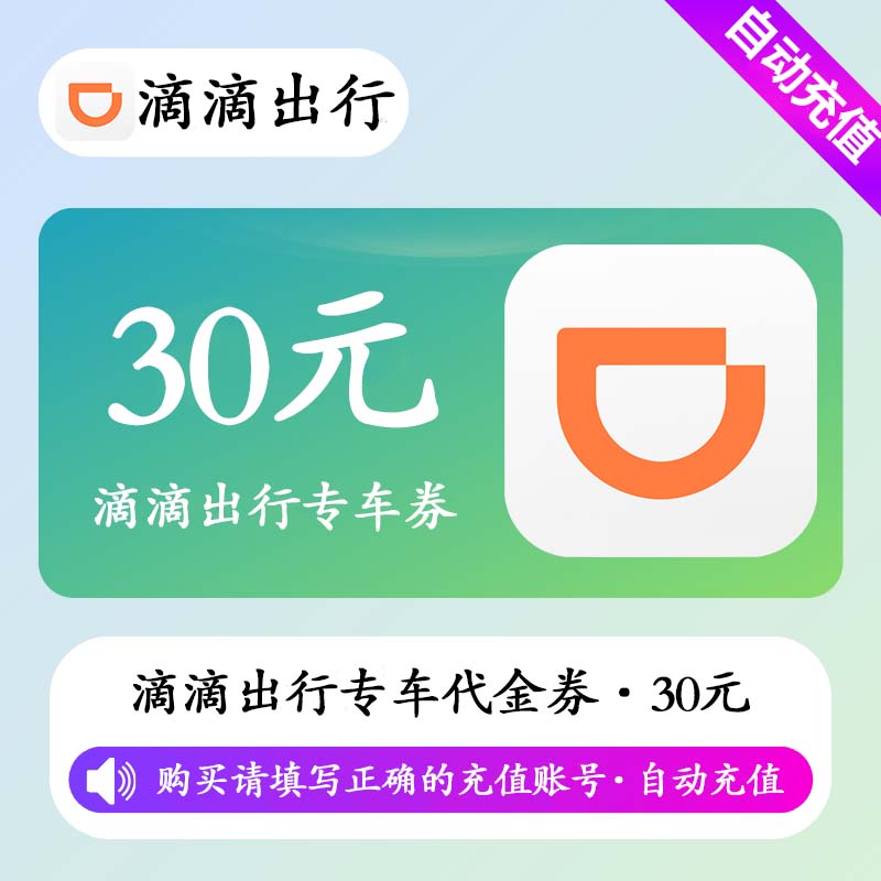 【自动充值】滴滴出行专车券30元