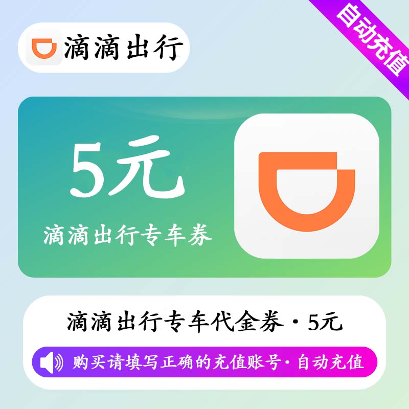 【自动充值】滴滴出行专车券5元