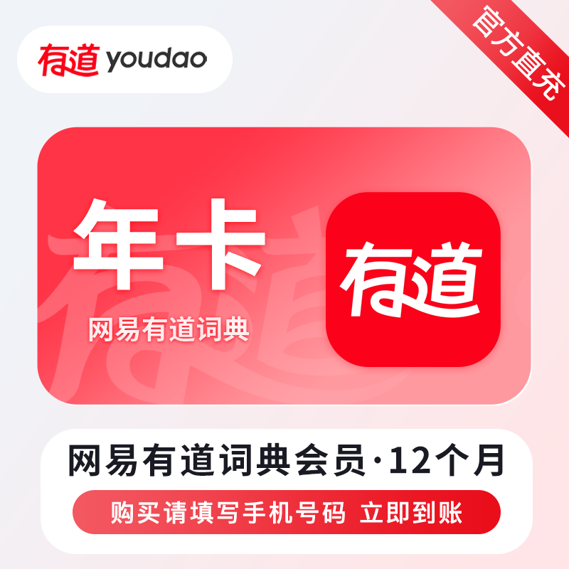 【自动充值】网易有道词典会员12个月