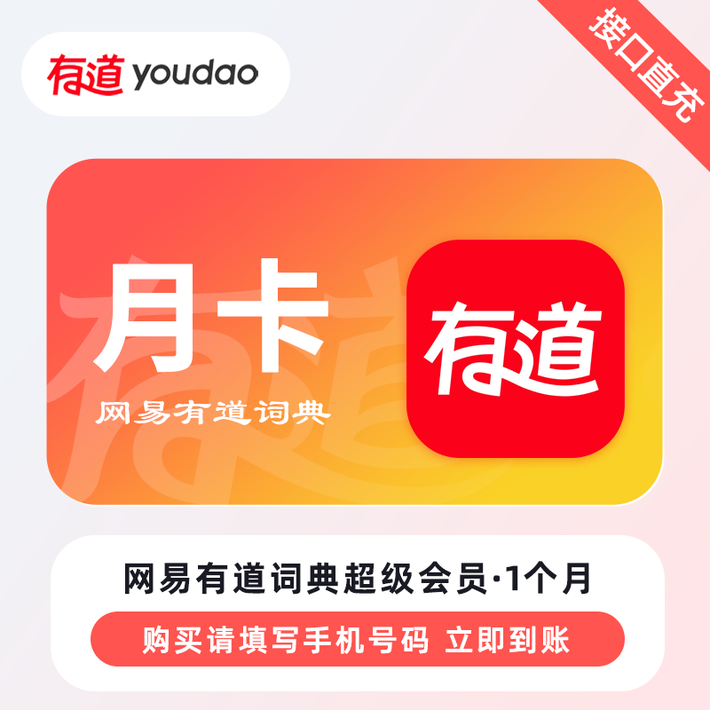 【自动充值】网易有道翻译超级会员1个月丨限价28