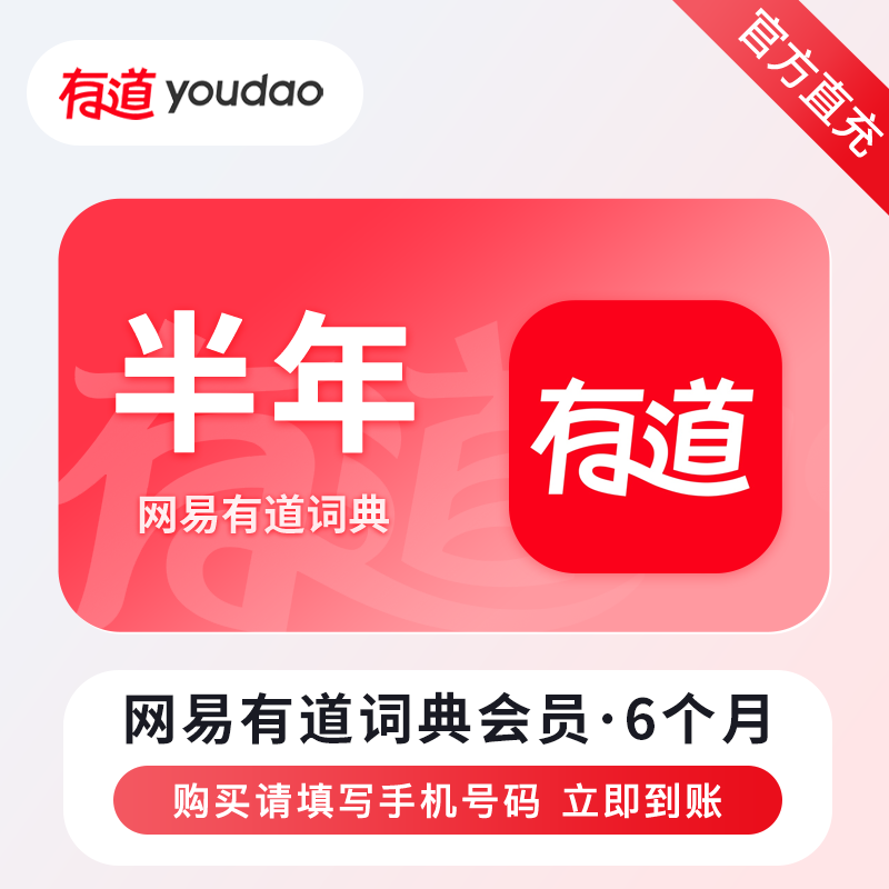【自动充值】网易有道词典会员6个月