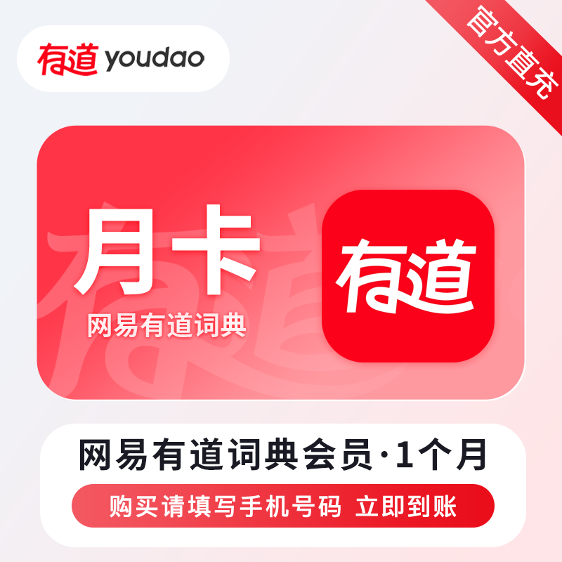 【自动充值】网易有道词典会员1个月