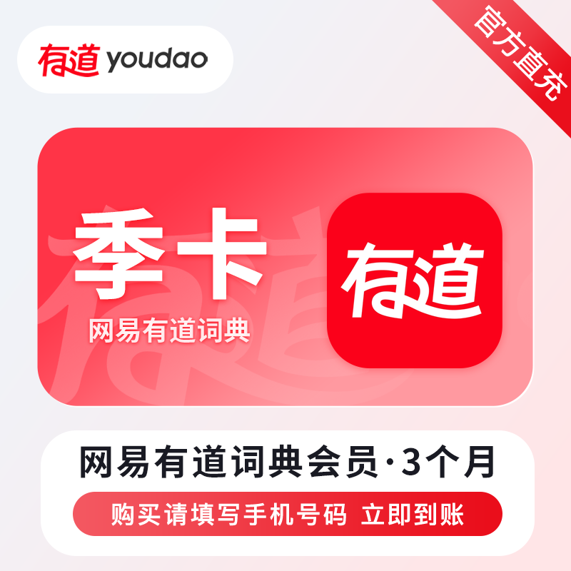 【自动充值】网易有道词典会员3个月