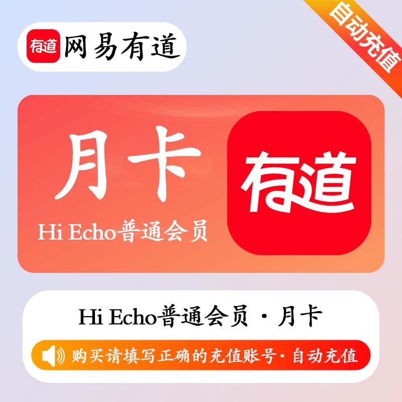 【自动充值】网易有道词典Echo普通会员1个月丨限价88