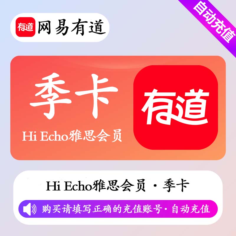 【自动充值】网易有道词典Echo雅思会员3个月丨限价598