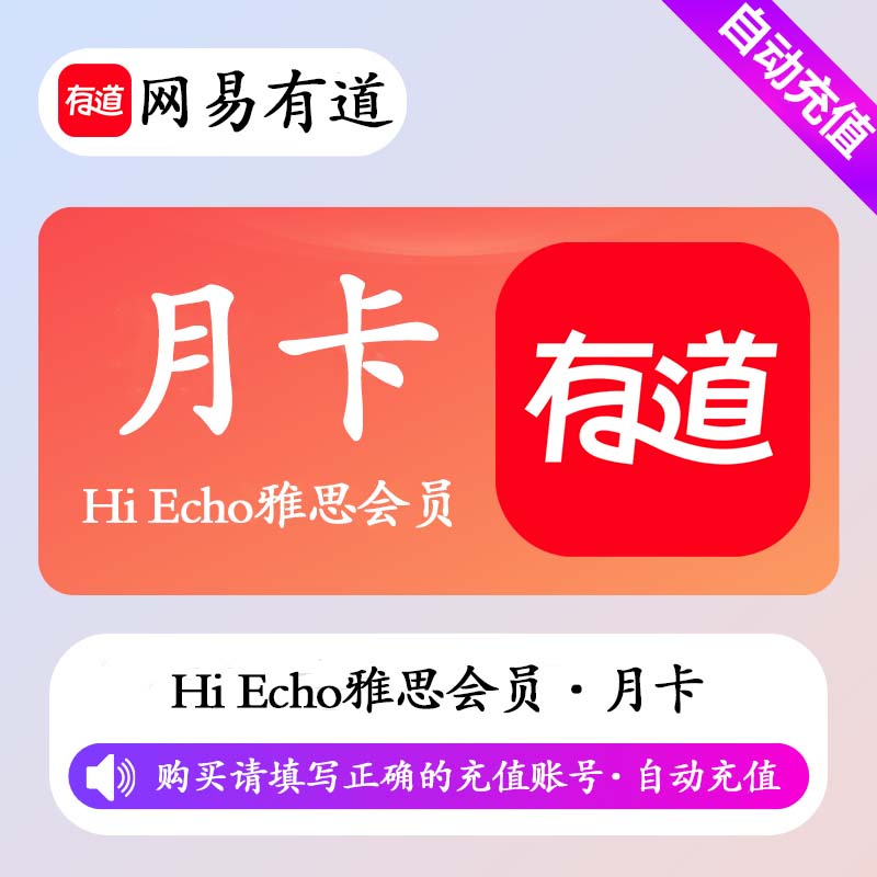 【自动充值】网易有道词典Echo雅思会员1个月丨限价238