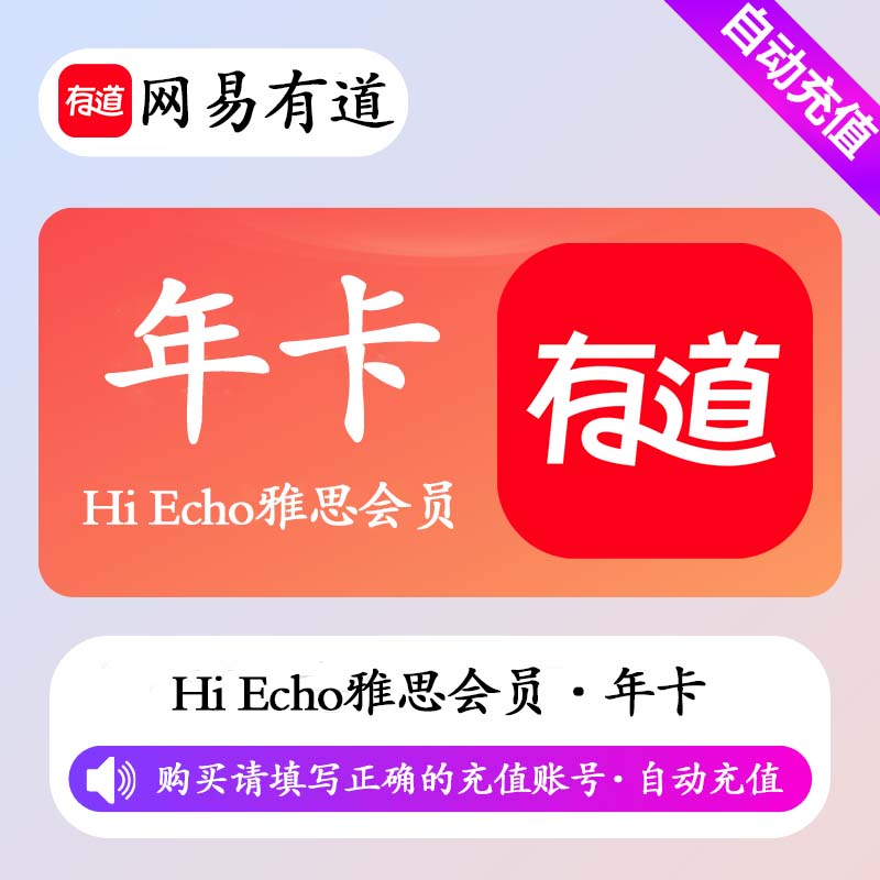 【自动充值】网易有道词典Echo雅思会员12个月丨限价998