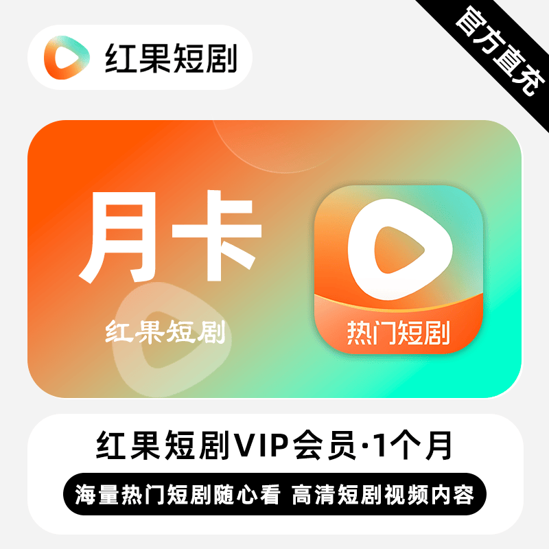 【账号直充】红果短剧VIP会员『月卡』