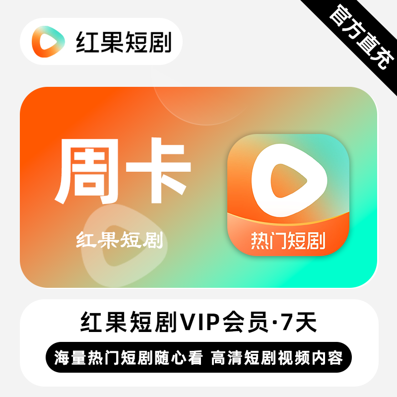 【账号直充】红果短剧VIP会员『7天』