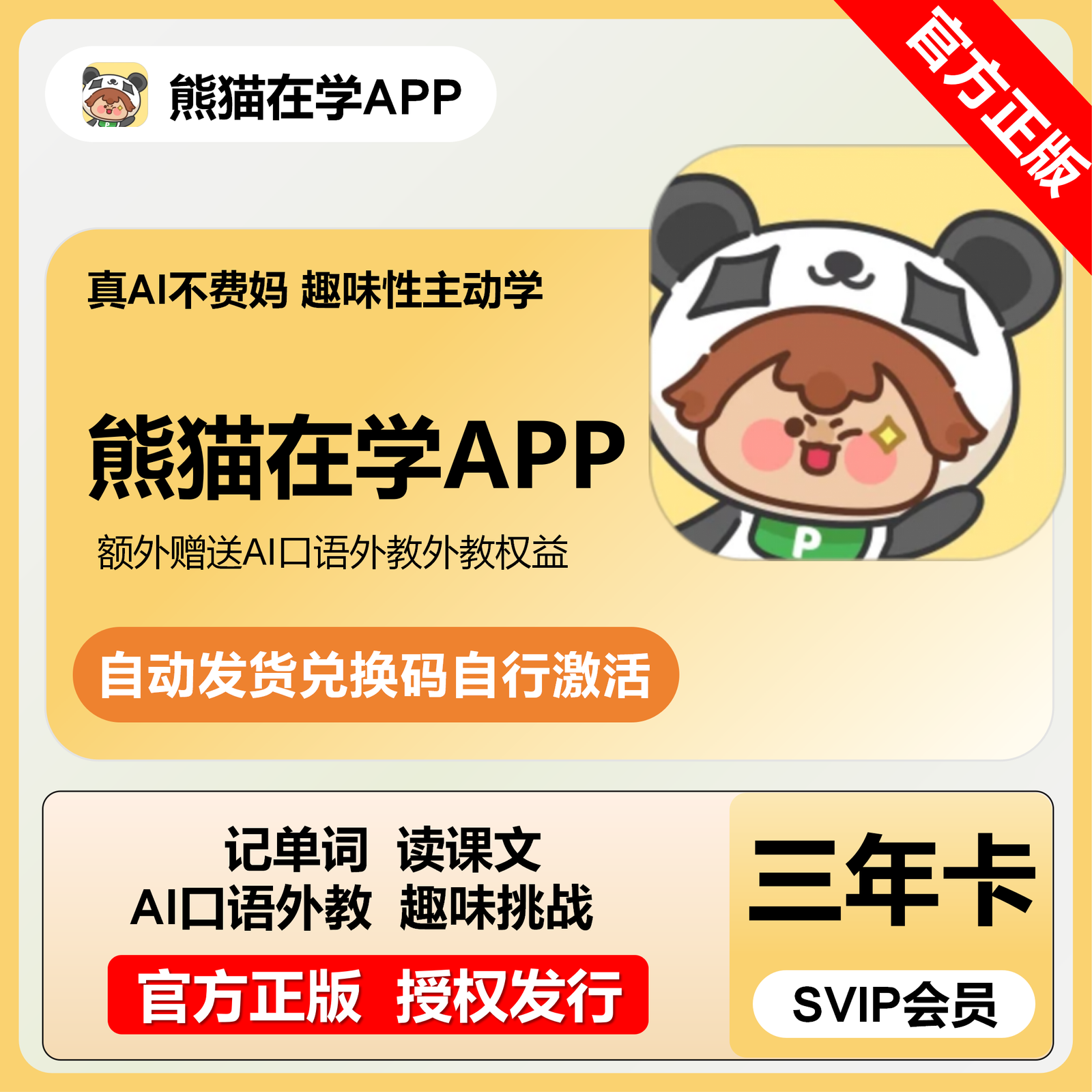 【卡密兑换】熊猫在学SVIP会员36个月丨限价689