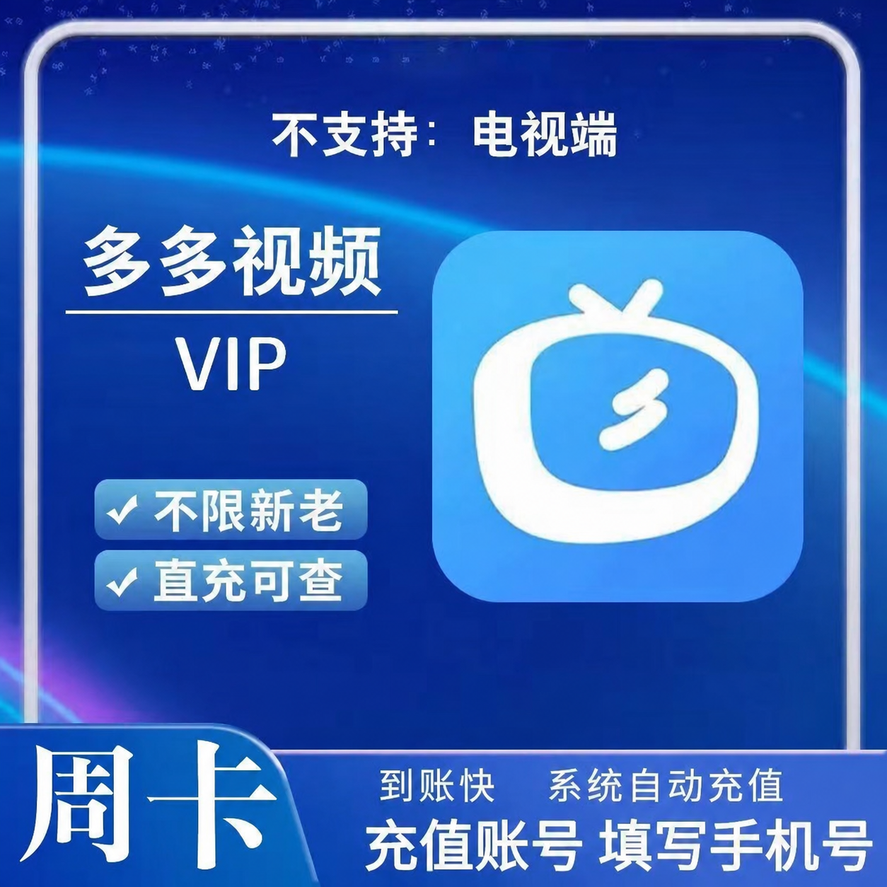 【自动充值】多多视频VIP7天丨到账是人人视频